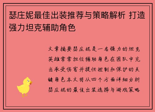 瑟庄妮最佳出装推荐与策略解析 打造强力坦克辅助角色