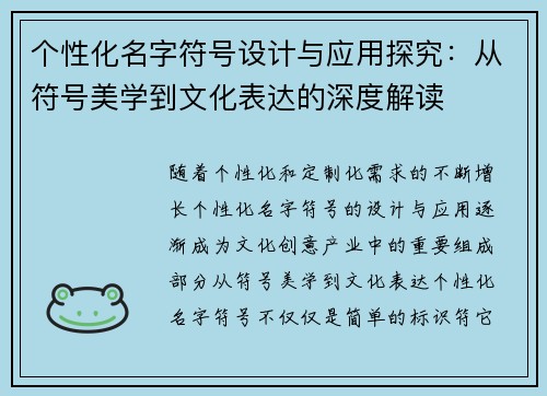 个性化名字符号设计与应用探究：从符号美学到文化表达的深度解读