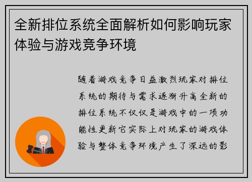 全新排位系统全面解析如何影响玩家体验与游戏竞争环境