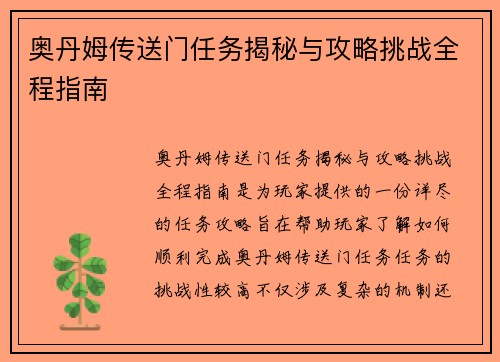 奥丹姆传送门任务揭秘与攻略挑战全程指南