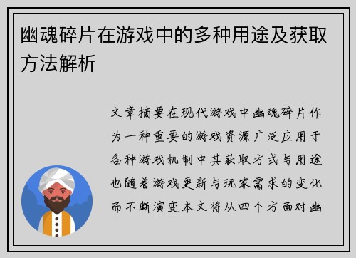 幽魂碎片在游戏中的多种用途及获取方法解析
