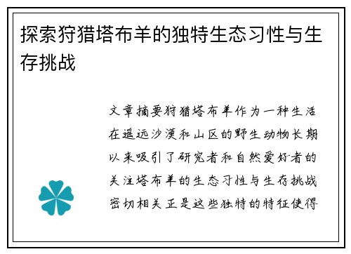 探索狩猎塔布羊的独特生态习性与生存挑战