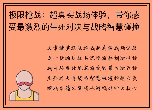 极限枪战：超真实战场体验，带你感受最激烈的生死对决与战略智慧碰撞