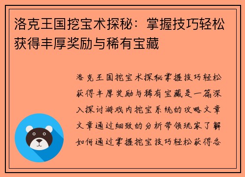 洛克王国挖宝术探秘：掌握技巧轻松获得丰厚奖励与稀有宝藏