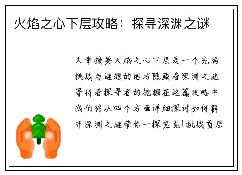 火焰之心下层攻略：探寻深渊之谜
