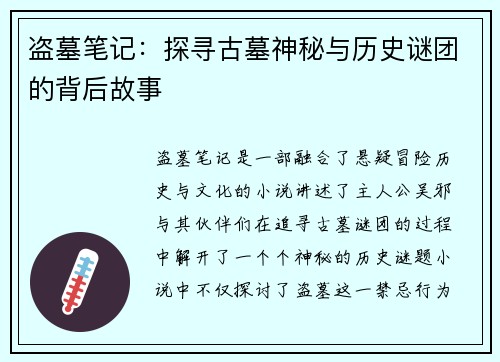 盗墓笔记：探寻古墓神秘与历史谜团的背后故事