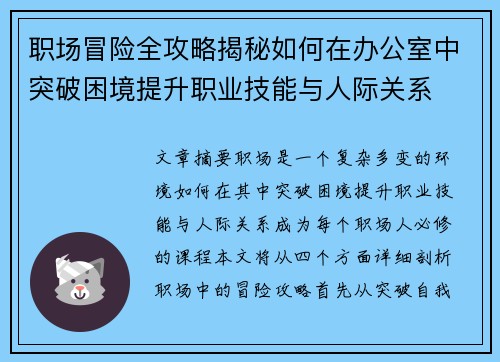 职场冒险全攻略揭秘如何在办公室中突破困境提升职业技能与人际关系