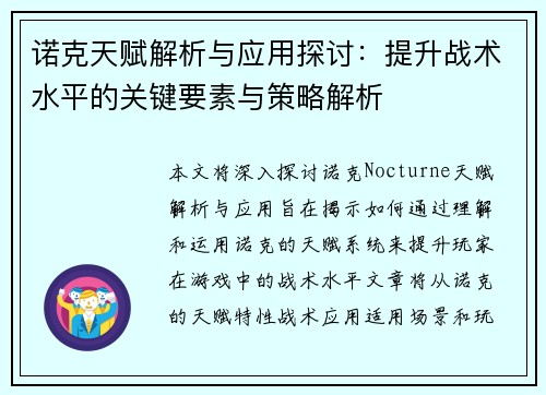 诺克天赋解析与应用探讨：提升战术水平的关键要素与策略解析