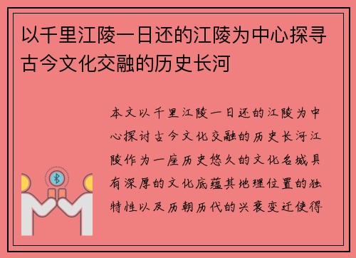 以千里江陵一日还的江陵为中心探寻古今文化交融的历史长河