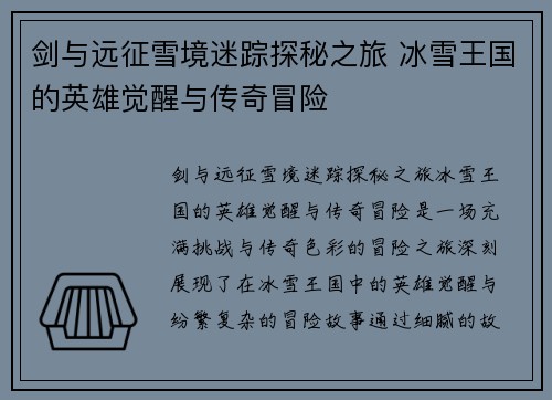 剑与远征雪境迷踪探秘之旅 冰雪王国的英雄觉醒与传奇冒险