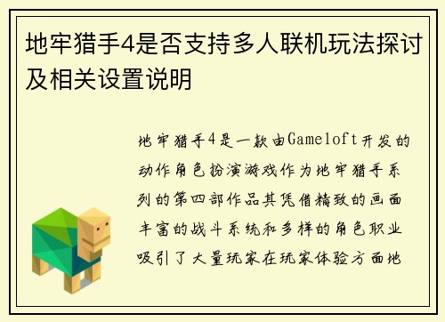 地牢猎手4是否支持多人联机玩法探讨及相关设置说明