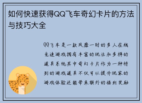 如何快速获得QQ飞车奇幻卡片的方法与技巧大全