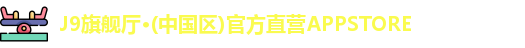 J9旗舰厅